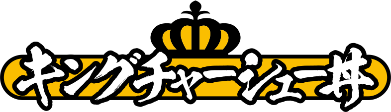 キングチャーシュー丼